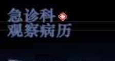 急诊科观察病历