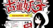 这家古董有妖气