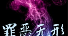 罪恶无形