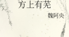 方上有芜