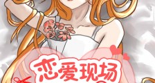 恋爱现场不许证物成精