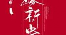 骗婚新贵成功后(重生)