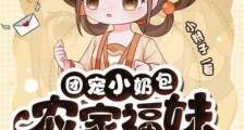 团宠小奶包,农家福妹竟是真千金