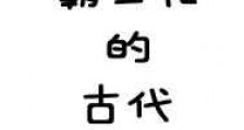 霸王花的古代探案生活