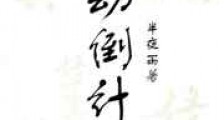 天劫倒计时