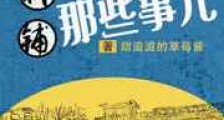 棺材铺打工那些事儿