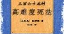 三百六十五种高难度活法