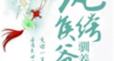 纨绔侯爷驯养手札(重生)