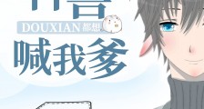 神兽都想喊我爹