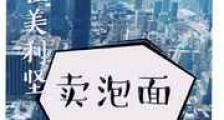 重生在美利坚卖泡面