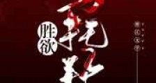 胜欲乌托邦(无限流)