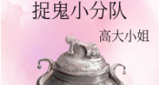 捉鬼小分队