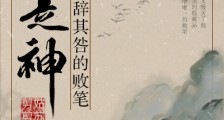 他是造物者难辞其咎的败笔