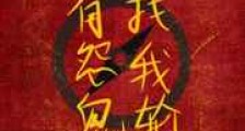 总有怨鬼找我轮回