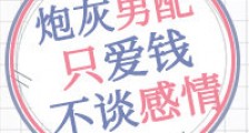 炮灰男配只爱钱不谈感情