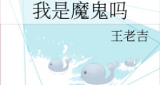 我是魔鬼吗
