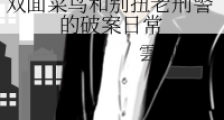 双面菜鸟和别扭老刑警的破案日常