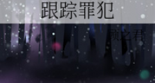跟踪罪犯