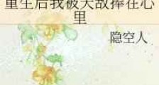重生后我被天敌捧在心里