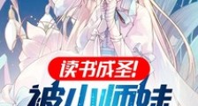 读书成圣!被小师妹曝光!