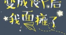 变成丧尸后我面瘫了
