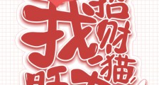 我。招财猫。旺夫!