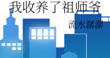 我收养了祖师爷