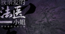 我亲爱的法医小姐