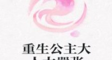 重生异瞳,公主大人太嚣张