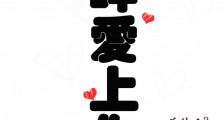 回眸爱上你