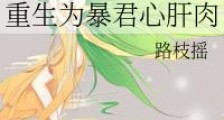 重生为暴君心肝肉
