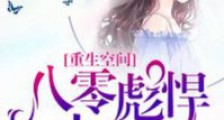 重生空间:八零彪悍小媳妇