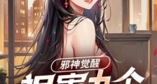 邪神觉醒,祸害九个绝色宿敌