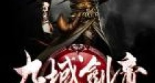 九域剑帝