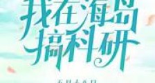 穿书八零:我在海岛搞科研