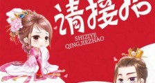 尸妻来袭,世子爷请接招