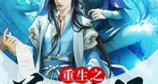 重生之道侣凶猛