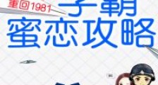 重回1981:蜜恋学霸小军嫂