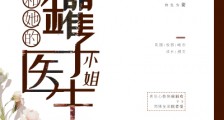 药罐子和她的医生小姐