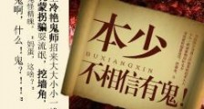 本少不相信有鬼!