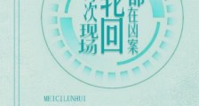 每次轮回都在凶案现场