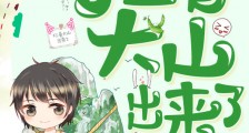 扛着大山出来了