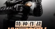 特种作战:幽灵部队