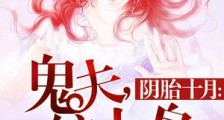 阴胎十月:鬼夫,缠上身