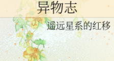 异物志