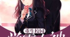 重生女神超凶哒