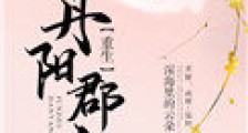 丹阳郡主(重生)