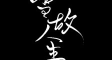 风雪故人来