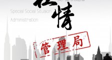 特殊社情管理局