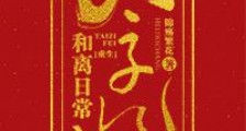 太子妃和离日常(重生)